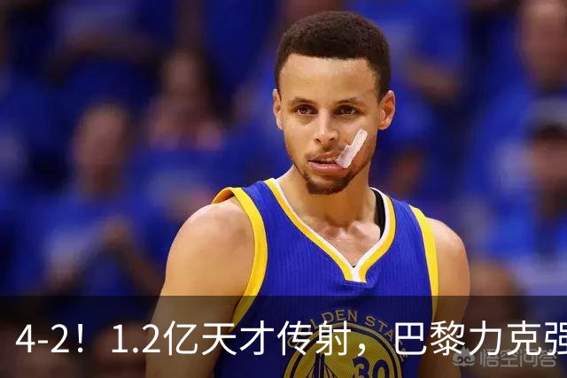 4-2！1.2亿天才传射，巴黎力克强敌，亚马尔破门，难阻巴萨赛季首败