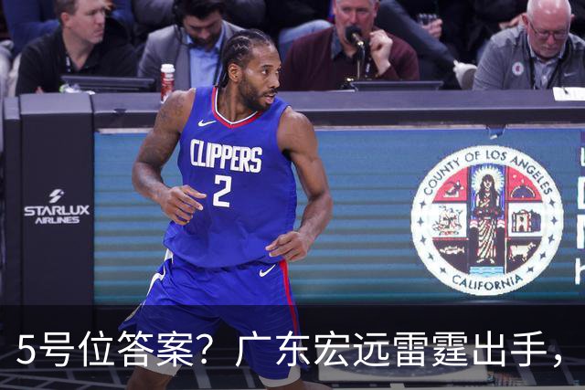 5号位答案？广东宏远雷霆出手，报价NBA魔王蒂米，洋帅有底气冲冠
