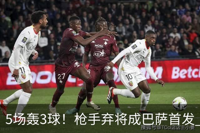 5场轰3球！枪手弃将成巴萨首发 弗里克买他仅花1000万
