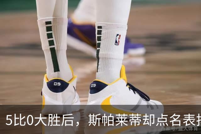 5比0大胜后，斯帕莱蒂却点名表扬了这位零封新人