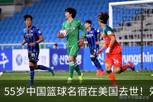 55岁中国篮球名宿在美国去世！效力多支CBA球队 亲哥哥是前国手