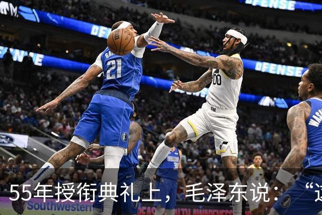 55年授衔典礼上，毛泽东说：“这个人胆大妄为，让他先上”，此人到底是谁？