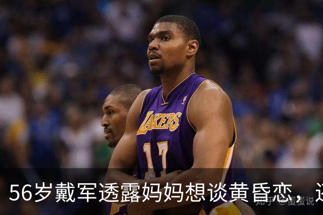 56岁戴军透露妈妈想谈黄昏恋，还给他寄追求者照片，叹：好几十个