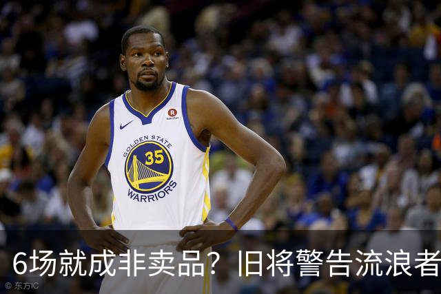 6场就成非卖品？旧将警告流浪者：1月小心被英超挖走