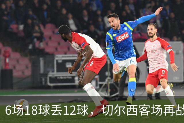 6场18球丢12球，切尔西客场再战布伦特福德