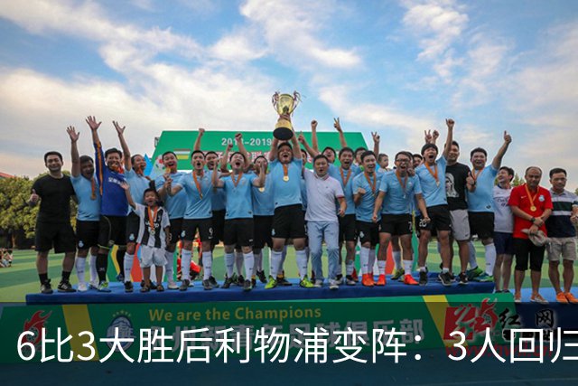 6比3大胜后利物浦变阵：3人回归首发，1人停赛