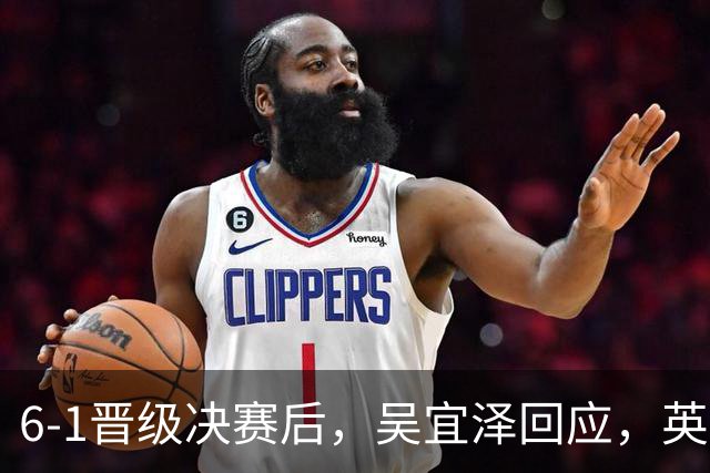 6-1晋级决赛后，吴宜泽回应，英媒寒酸点评，斯诺克官方发声！