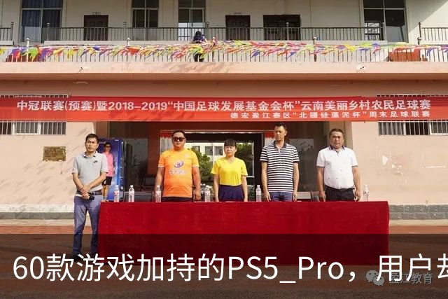 60款游戏加持的PS5 Pro，用户却说离不开这个配件