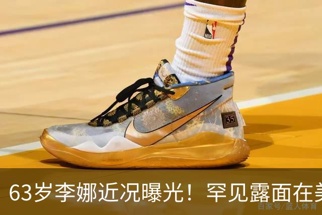 63岁李娜近况曝光！罕见露面在美国超市买菜，和昔日歌后判若两人