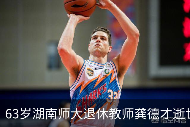 63岁湖南师大退休教师龚德才逝世，24岁成最年轻讲师，深耕讲台37年，一生只为授课育人