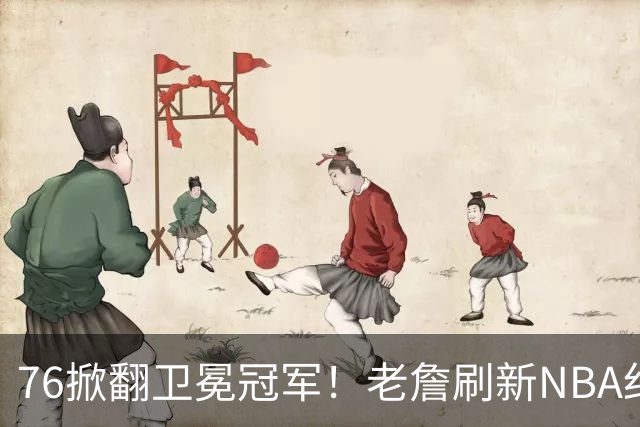 76掀翻卫冕冠军！老詹刷新NBA纪录，大帝太抽象了