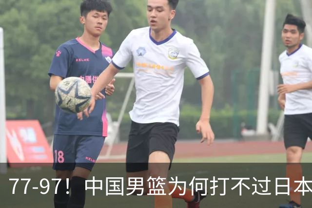 77-97！中国男篮为何打不过日本队？崔永熙毫不避讳说出原因，说得很实在