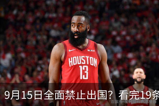 9月15日全面禁止出国？看完19条新规你就明白真相了！