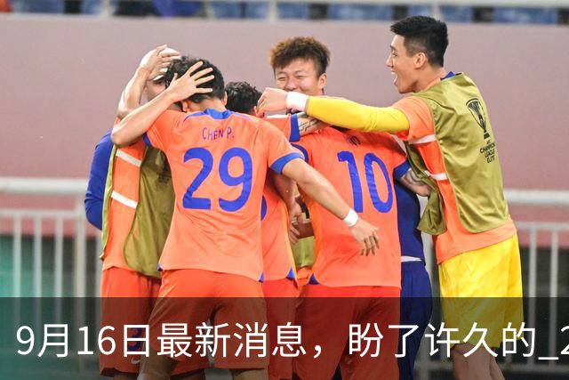 9月16日最新消息，盼了许久的 2026 退休养老金，到底还会不会涨？