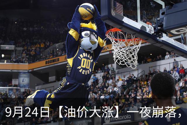 9月24日【油价大涨】一夜崩落，全国92,95汽油“预涨减至0.34元/升”，7天涨幅大降195元/吨，一箱油多花超17块钱，赶紧加油！