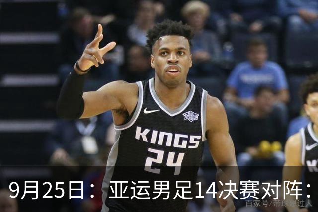 9月25日：亚运男足14决赛对阵：中国战泰国！与韩国越南同半区日本VS朝鲜