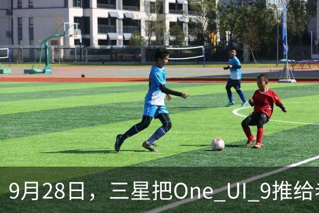 9月28日，三星把One UI 9推给老旗舰