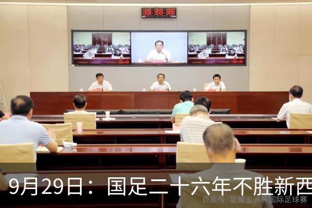 9月29日：国足二十六年不胜新西兰再出击！蒋光太颜骏凌回归韦世豪领衔