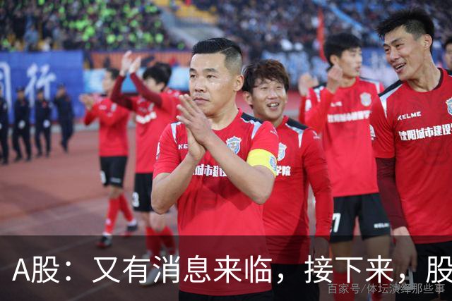 A股：又有消息来临，接下来，股市会下跌还是启动大涨？