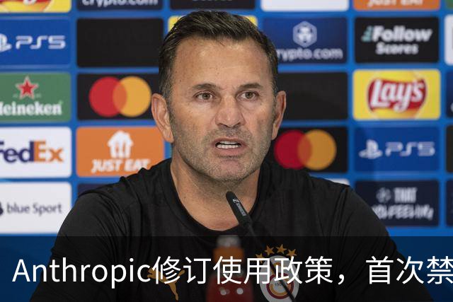 Anthropic修订使用政策，首次禁止用户虐待Claude AI模型