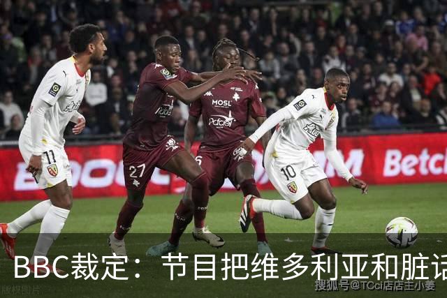 BBC裁定：节目把维多利亚和脏话划等号，投诉成立