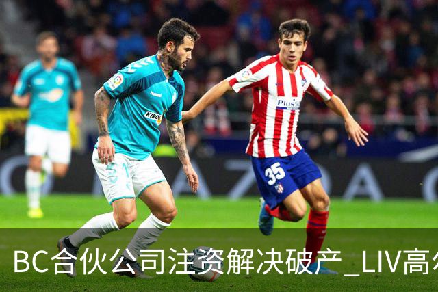 BC合伙公司注资解决破产 LIV高尔夫能起死回生吗？