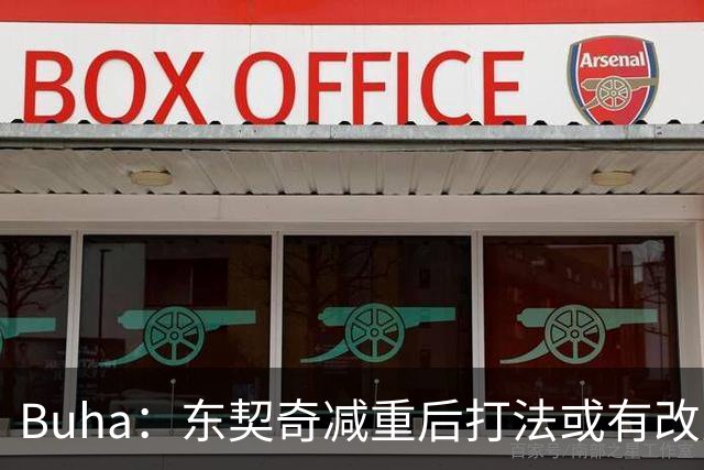 Buha：东契奇减重后打法或有改变 但他依然会打大量挡拆战术