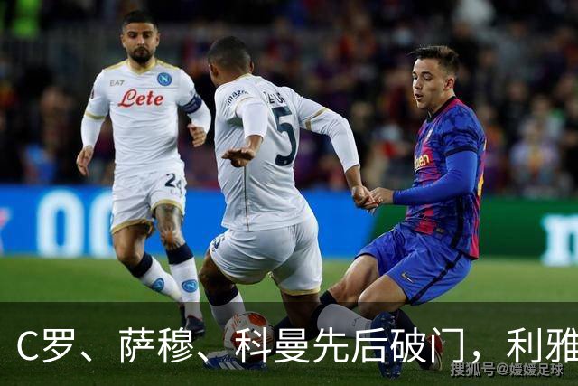 C罗、萨穆、科曼先后破门，利雅得胜利3-0完胜，终结连续2场不胜，逼近榜首