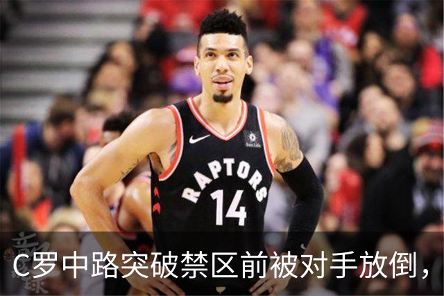 C罗中路突破禁区前被对手放倒，主裁判没有吹罚犯规