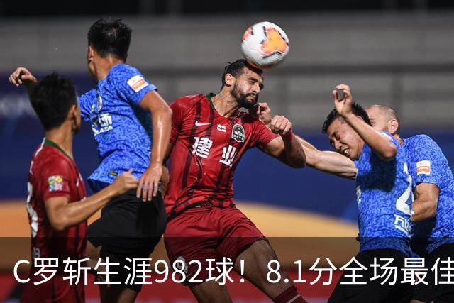 C罗斩生涯982球！8.1分全场最佳，沙特联看台引争议：一大片空位