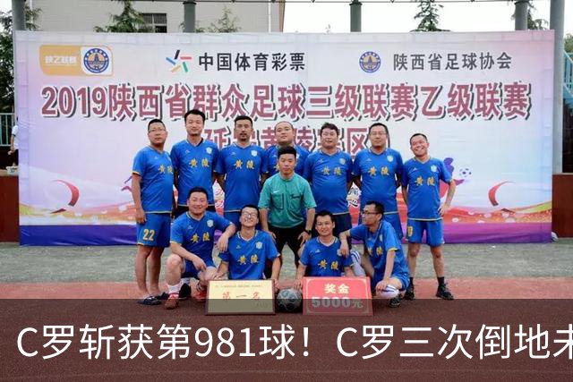 C罗斩获第981球！C罗三次倒地未获哨 马宁不吹C罗倒地引两极评价