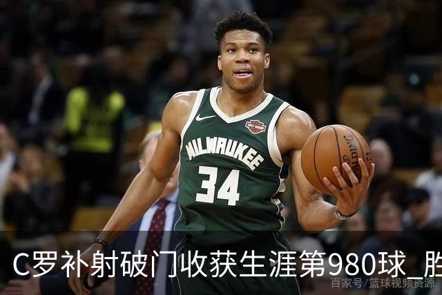 C罗补射破门收获生涯第980球 胜利球迷展示TIFO表达支持