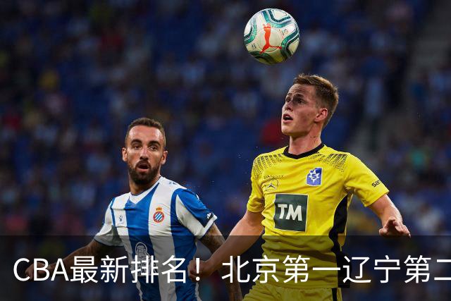 CBA最新排名！北京第一辽宁第二，广东山东首胜，上海暴露问题！