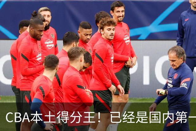 CBA本土得分王！已经是国内第一后卫，感谢郭士强培养