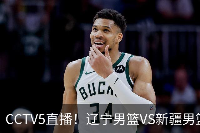 CCTV5直播！辽宁男篮VS新疆男篮，新赛季核心或敲定不是赵继伟，场均29 7分10 7助的库珀才是乌戈藏了一整个夏天的那张底牌