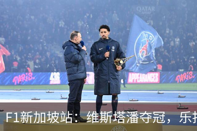 F1新加坡站：维斯塔潘夺冠，乐扣亚军，安东内利季军