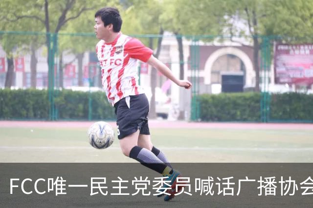 FCC唯一民主党委员喊话广播协会：别对主席的监管威胁沉默