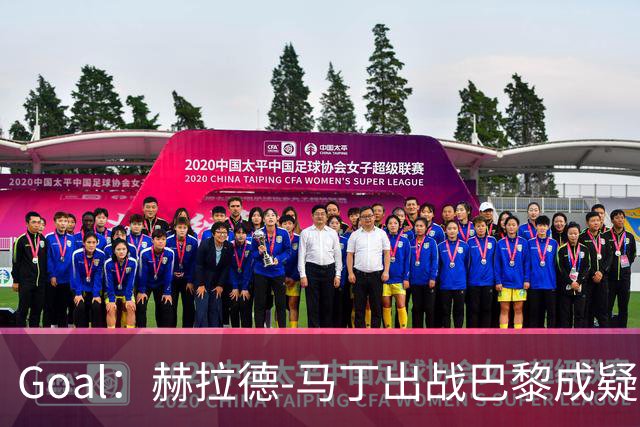 Goal：赫拉德-马丁出战巴黎成疑，球员脚踝至今仍然肿胀