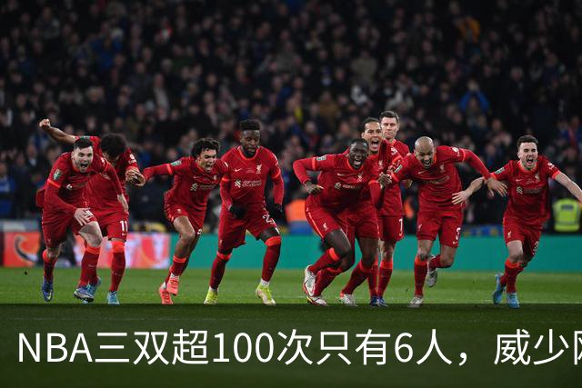 NBA三双超100次只有6人，威少刚退役就要被追上，老詹还在刷新纪录