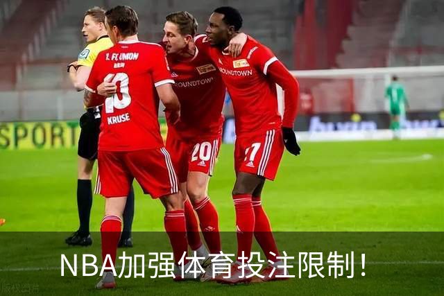 NBA加强体育投注限制！