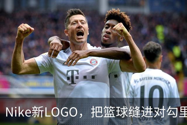 Nike新LOGO，把篮球缝进对勾里