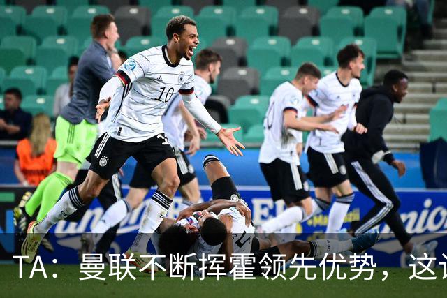 TA：曼联不断挥霍领先优势，这让他们付出了代价