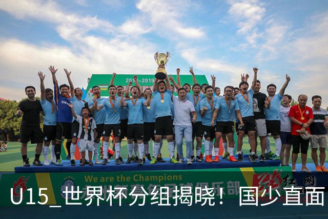 U15 世界杯分组揭晓！国少直面日本沙特，8 人制全新赛制正式亮相
