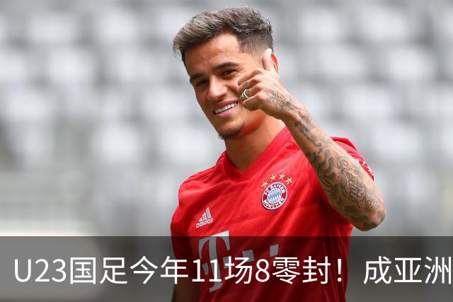 U23国足今年11场8零封！成亚洲顶级防守铁闸，这支球队值得掌声