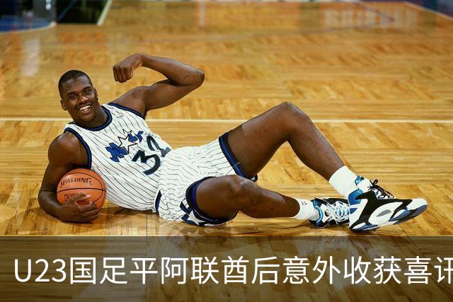 U23国足平阿联酋后意外收获喜讯，亚足联确认对手退赛，中国队晋级四强