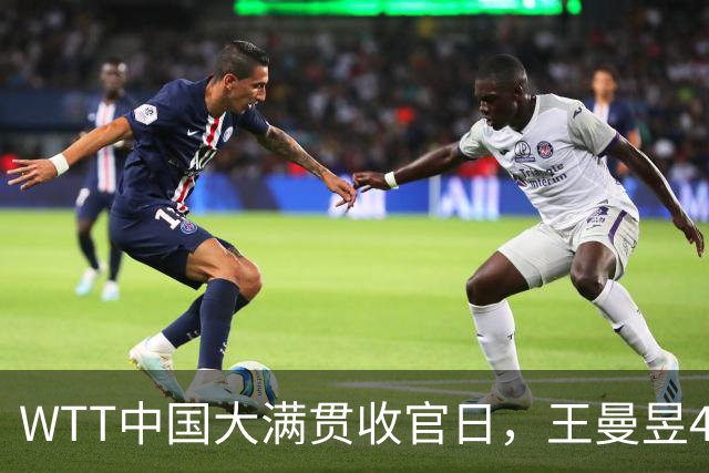 WTT中国大满贯收官日，王曼昱4-0横扫佐藤瞳登顶，周启豪苦战惜败松岛辉空