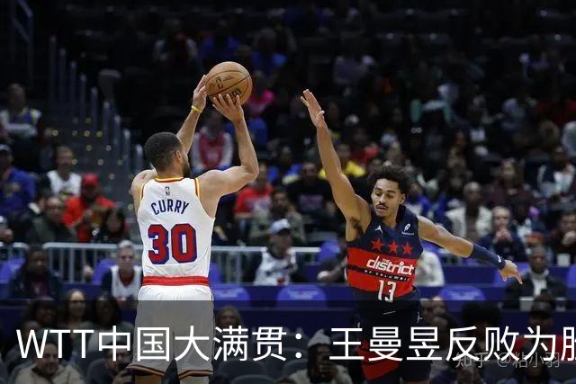 WTT中国大满贯：王曼昱反败为胜！8平后连得3分，2-0领先冲冠！