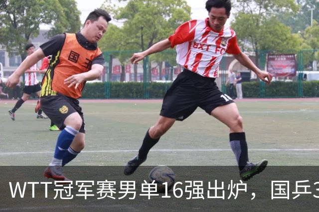 WTT冠军赛男单16强出炉，国乒3席日本2人，上半区梁靖崑独守，下半区林诗栋、周启豪有望会合