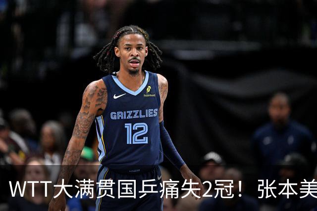 WTT大满贯国乒痛失2冠！张本美和3项4连斩，22岁王牌双曼拿下首冠
