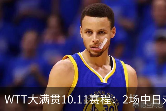 WTT大满贯10.11赛程：2场中日对决，国乒锁定1奖牌，王曼昱迎恶战